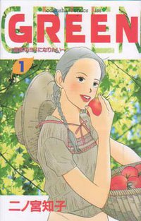 GREEN―農家のヨメになりたい (1) (講談社 2000)