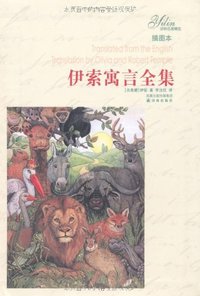 伊索寓言全集 (译林出版社 2008)