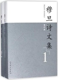 穆旦诗文集 (人民文学出版社 2018)
