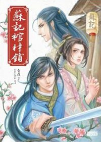 蘇記棺材鋪 (三采文化出版事業 2010)