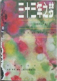 三十三年之梦 (花城出版社  生活·读书·新知三联书店香港分店 1981)