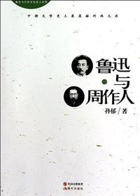 鲁迅与周作人 (现代出版社 2013)