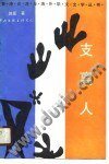 支离人 (中国文联出版公司 1988)