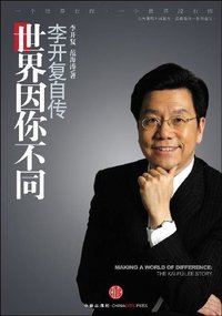 世界因你不同 (中信出版社 2010)