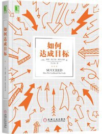 如何达成目标 (机械工业出版社 2019)