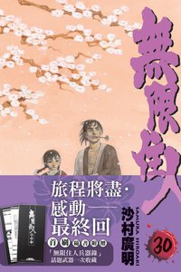 無限住人 30 (東立出版社 2013)