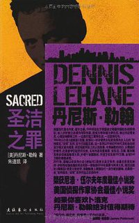 圣洁之罪 (文化艺术出版社 2010)