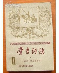 堂吉诃德（上下册） (人民文学出版社 1995)
