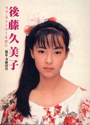 後藤久美子写真集 ラブ・ストーリーを君に