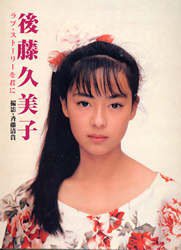 後藤久美子写真集 ラブ・ストーリーを君に