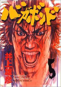 バガボンド（5） (講談社 2000)