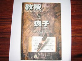 教授与疯子 (百花文艺 2002)