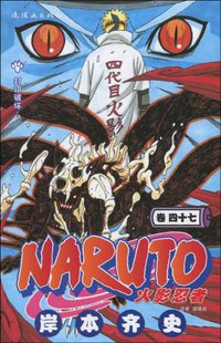 火影忍者（卷47） (连环画出版社 2012)