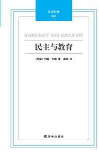 民主与教育 (译林出版社 2012)
