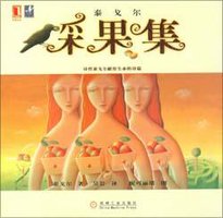 采果集 (机械工业出版社 2003)