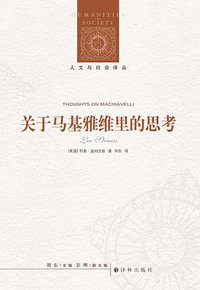 关于马基雅维里的思考 (译林出版社 2016)