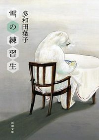 雪の練習生 (新潮社 2013)