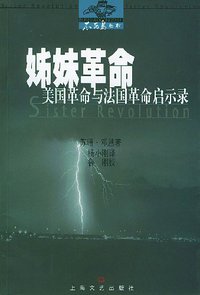 姊妹革命 (上海文艺出版社 2003)