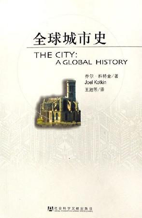 全球城市史