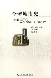 全球城市史 (社会科学文献出版社 2006)
