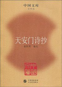 天安门诗抄 (人民文学出版社 2009)