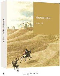 西班牙旅行笔记 (生活·读书·新知三联书店 2015)