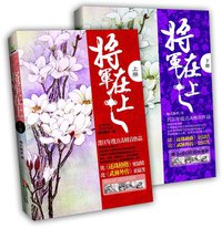 将军在上（上下） (浙江文艺出版社 2012)