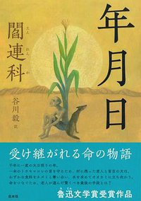 年月日 (白水社 2016)