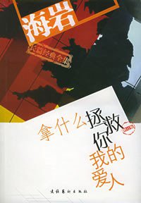 拿什么拯救你 我的爱人 (文化艺术出版社 2004)