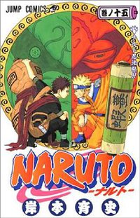 NARUTO－ナルト－ 15 (集英社 2002)