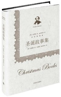 圣诞故事集 (上海译文出版社 2013)