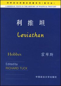 利维坦 (中国政法大学出版社 2003)