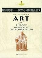 欧洲美术：从罗可可到浪漫主义