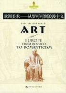 欧洲美术：从罗可可到浪漫主义 (中国人民大学出版社 2004)