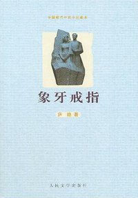 象牙戒指 (人民文学出版社 2009)