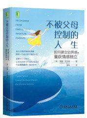 不被父母控制的人生 (机械工业出版社 2021)