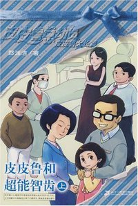 皮皮鲁和超能智齿（上） (二十一世纪出版社 2008)