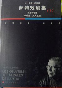萨特戏剧集（上下册） (安徽文艺出版社 1998)
