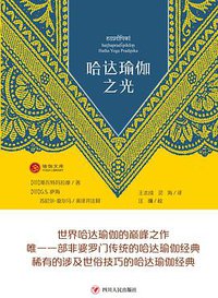 哈达瑜伽之光 (四川人民出版社 2017)