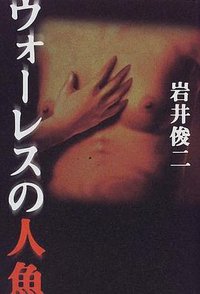 ウォーレスの人魚[Wōresu No Ningyo] (角川書店 1997)
