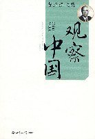 观察中国 (世界知识出版社 2001)