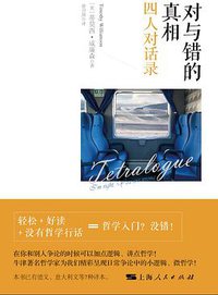 对与错的真相 (上海人民出版社 2017)