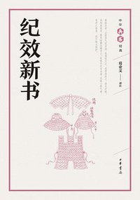 纪效新书 (中华书局 2017)
