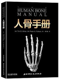 人骨手册 (北京科学技术出版社 2018)