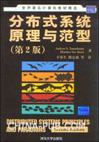 分布式系统原理与范型 (清华大学出版社 2008)