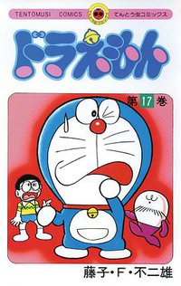 ドラえもん 17 (小学館 1979)