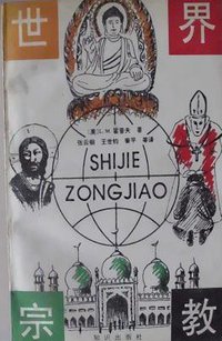 世界宗教 (知识出版社 1991)