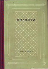 拉封丹寓言诗选 (人民文学出版社 1985)