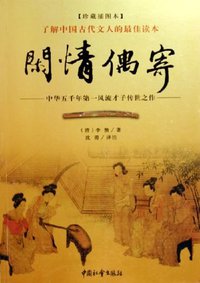 闲情偶寄 (中国社会出版社 2005)