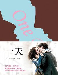 一天 (南海出版公司 2014)